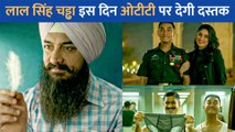 Aamir Khan और Kareena Kapoor Khan की Laal Singh Chaddha इस दिन OTT पर होगी रिलीज