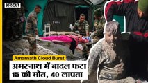 Amarnath Cloud Burst: अमरनाथ में बादल फटने से 15 की मौत, 40 लापता! NDRF| Indian Army| Amarnath Yatra