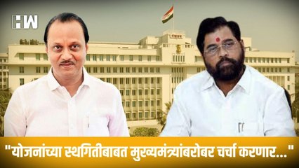 "योजनांच्या स्थगितीबाबत मुख्यमंत्र्यांबरोबर चर्चा करणार..."| Ajit Pawar| Eknath Shinde| Sharad Pawar