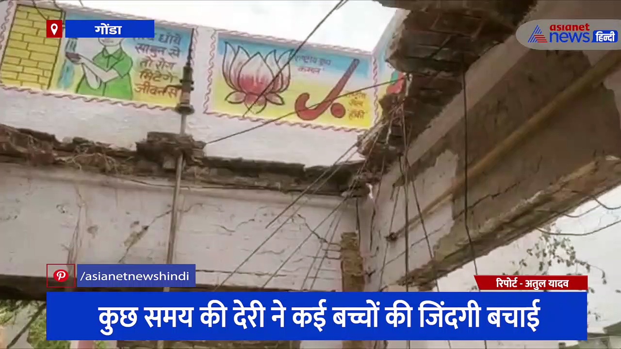 बच्चों के आने से पहले गिरी जर्जर स्कूल की छत, तस्वीरों में विभागीय विभाग के अफसरों की लापरवाही आई सामने