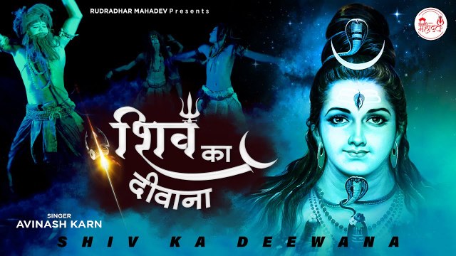 Shiv Ka Deewana l शिव का दीवाना l Shiv Bhajan 2022 l Rudradhari Mahadev | HIndi Devotional -2022