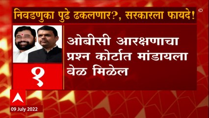 OBC Reservation : निवडणुका पुढे ढकलल्या तर राज्यसरकारला काय फायदे? 4 महत्वाचे मुद्दे