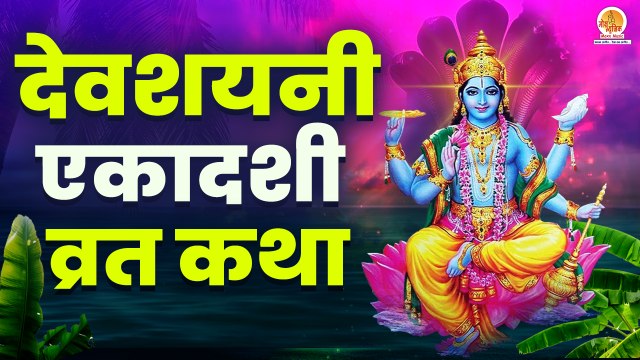 Devshayani Ekadashi 2022: देवशयनी एकादशी पर सुने यह व्रत कथा, सभी पापों का होगा नाश | Ekadashi Vrat