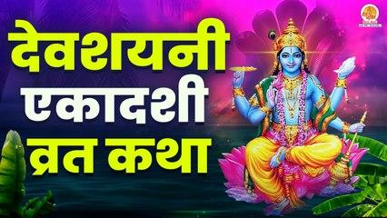 Devshayani Ekadashi 2022: देवशयनी एकादशी पर सुने यह व्रत कथा, सभी पापों का होगा नाश | Ekadashi Vrat