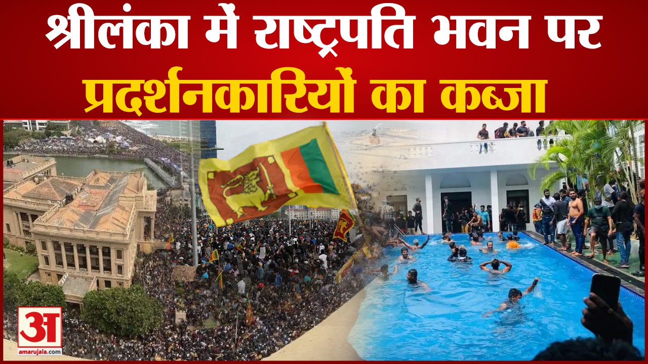 Sri lanka Crisis: President House पर प्रदर्शनकारियों का कब्जा, भागे Gotabaya Rajapaksa