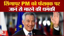 Shinzo Abe की हत्या के बाद अब Singapore PM को जान से मारने की धमकी |Singapore PM Lee Hsien Loong |