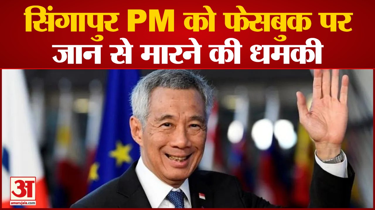 Shinzo Abe की हत्या के बाद अब Singapore PM को जान से मारने की धमकी |Singapore PM Lee Hsien Loong |