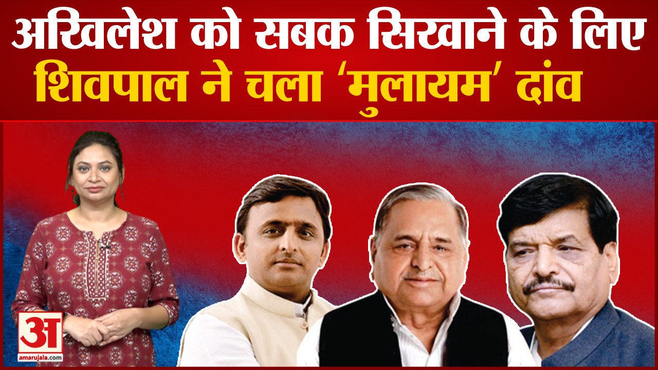 Shivpal Yadav ने बनाया Akhilesh Yadav को सबक सि...