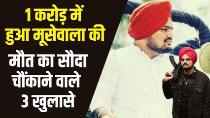 कितने करोड़ में हुआ था मूसेवाला की मौत का सौदा, शूटर्स को कितने लाख मिले थे ?