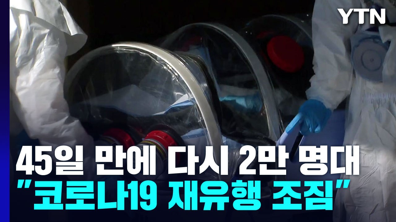 "재유행 조짐" 45일 만에 2만 명대...과학방역 위한 자문위 출범 / YTN