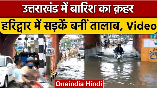 Uttarakhand Rain: भारी बारिश से Haridwar की सड़कें हुईं जलमग्न | वनइंडिया हिंदी | *Shorts