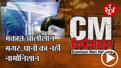 CM HELPLINE : 7 महीने से नगर निगम नहीं बिछा पाया पाइपलाइन
