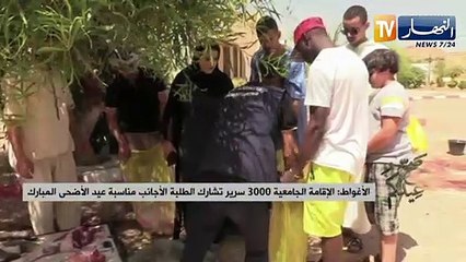 الأغواط: الإقامة الجامعية 3000 سرير تشارك الطلبة الأجانب فرحة العيد