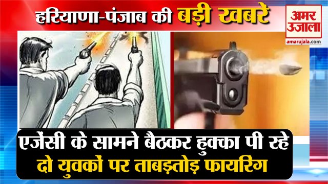 Firing On Two Young Man In Hisar Of Haryana|हुक्का पी रहे दो युवकों पर फायरिंग समेत हरियाणा की खबरें
