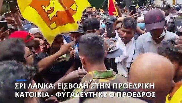 Σρι Λάνκα: Ασφαλής ο πρόεδρος - Βουτιές στην πισίνα του κάνουν οι διαδηλωτές