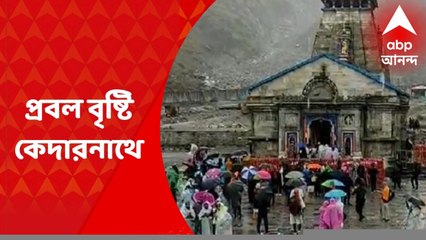 Kedarnath Rain : অমরনাথে বিপর্যয়ের মধ্যেই উদ্বেগ বাড়িয়ে প্রবল বৃষ্টি কেদারনাথে