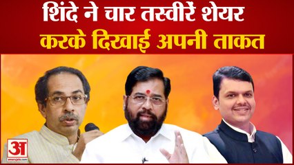 Shiv Sena का बॉस कौन? CM Eknath Shinde ने इन तस्वीरों के माध्यम से दिखाई अपनी ताकत
