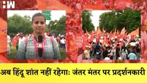 Jantar Mantar पर Delhi में हिंदू संगठनों ने निकाला मार्च, अब हिंदू शांत नहीं रहेगा नारे के साथ| BJP