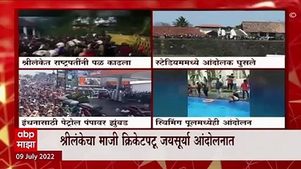 Sri Lanka Crisis : श्रीलंकेत पुन्हा एकदा आंदोलनाची धग, आंदोलकांकडून राष्ट्रपती भवनाला घेराव