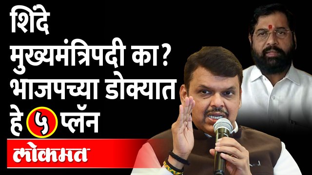 फडणवीस उपमुख्यमंत्रिपदी, दिल्लीत नेमकं काय झालं? Eknath Shinde CM and Devendra Fadnavis Deputy CM