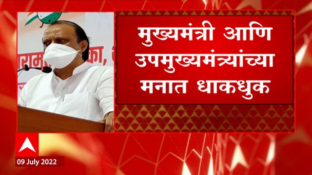 Ajit Pawar : अजित पवारांचा निशाणा, मुख्यमंत्री उपमुख्यमंत्र्यांच्या मनात धाकधुक ABP Majha
