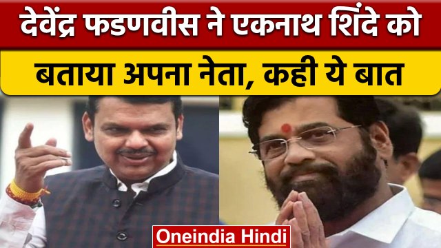 Maharashtra: Devendra Fadnavis ने Eknath Shinde को बताया अपना नेता | वनइंडिया हिंदी |*news