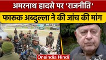 Amarnath Yatra Cloud Burst: Farooq abdullah ने त्रासदी की जांच की मांग की | वनइंडिया हिंदी | *News