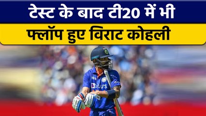IND vs ENG: Virat kohli ने फिर किया निराश, टी20 में भी खराब फॉर्म जारी | वनइंडिया हिन्दी *Cricket