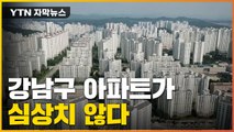 [자막뉴스] '강남불패'마저 약세...심상치 않은 아파트값 / YTN