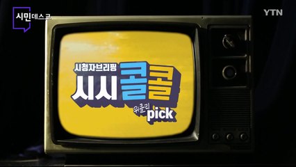 [7월 10일 시민데스크] 시청자브리핑 시시콜콜 위클리 픽 / YTN