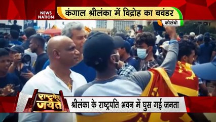 Rashtramev Jayate : Sri Lanka में विद्रोह की हुंकार... राष्ट्रपति गोटबाया फरार | Sri Lanka News |