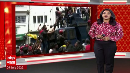 Sri Lanka Crisis Special Report : श्रीलंकेतील आर्थिक अस्थिरतेची दाहक दृश्य, राष्ट्रपती भवनाला घेराव