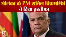 श्रीलंका के PM रानिल विक्रम सिंघे ने दिया इस्तीफा 12 मई को श्रीलंका के प्रधानमंत्री का पद संभाला था