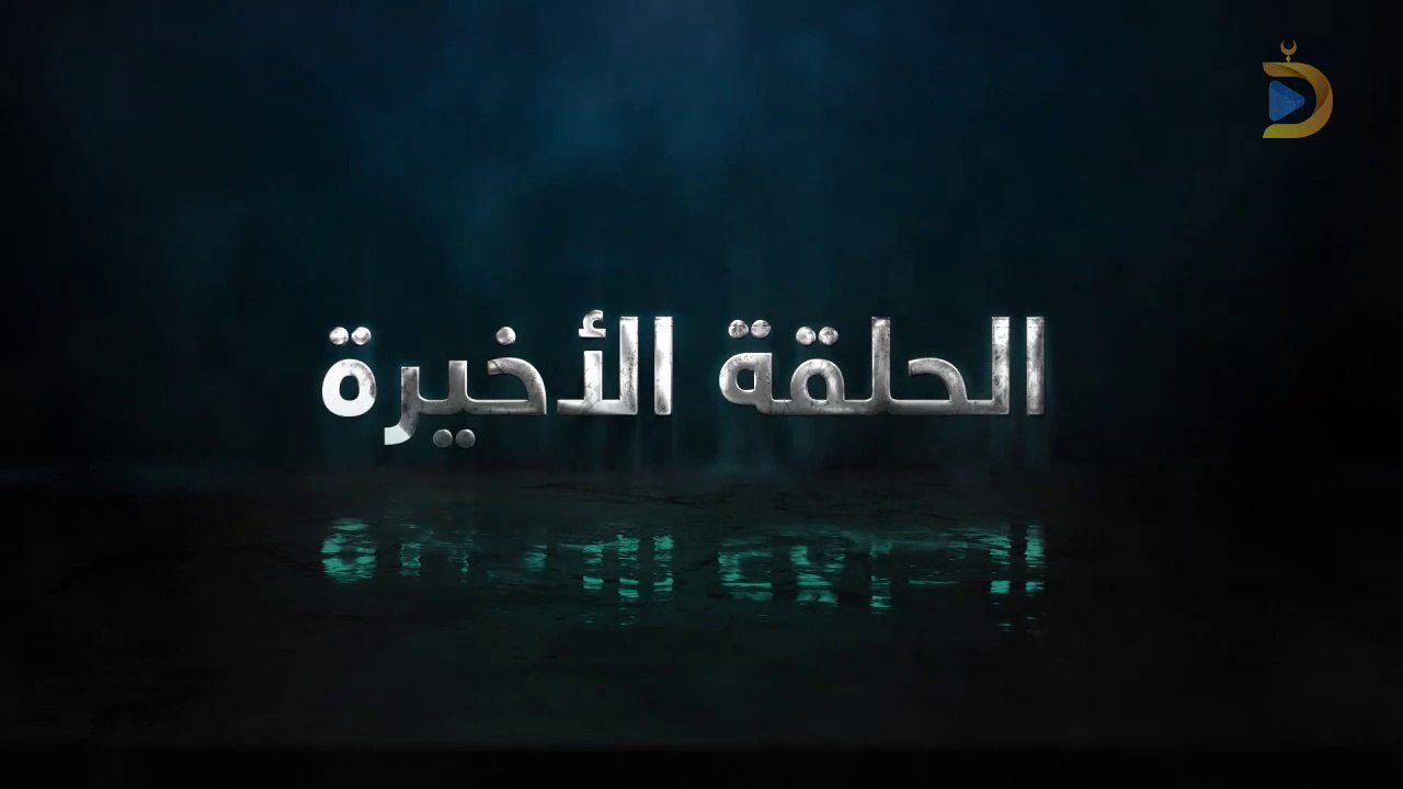 مسلسل حساب مفتوح الحلقة 18 والأخيرة