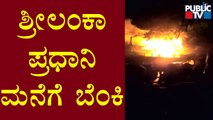 Sri Lanka Prime Minister House Set On Fire | Public TV