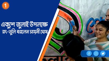 একুশে জুলাই উপলক্ষে রং-তুলি ধরলেন সায়নী ঘোষ |OneIndia Bnegali