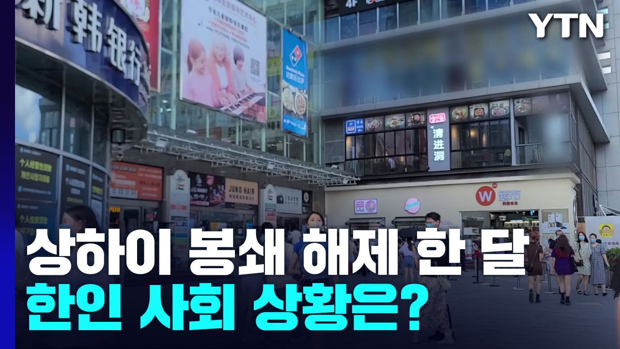 상하이 봉쇄 해제 한 달여...한인 사회 상황은? / YTN