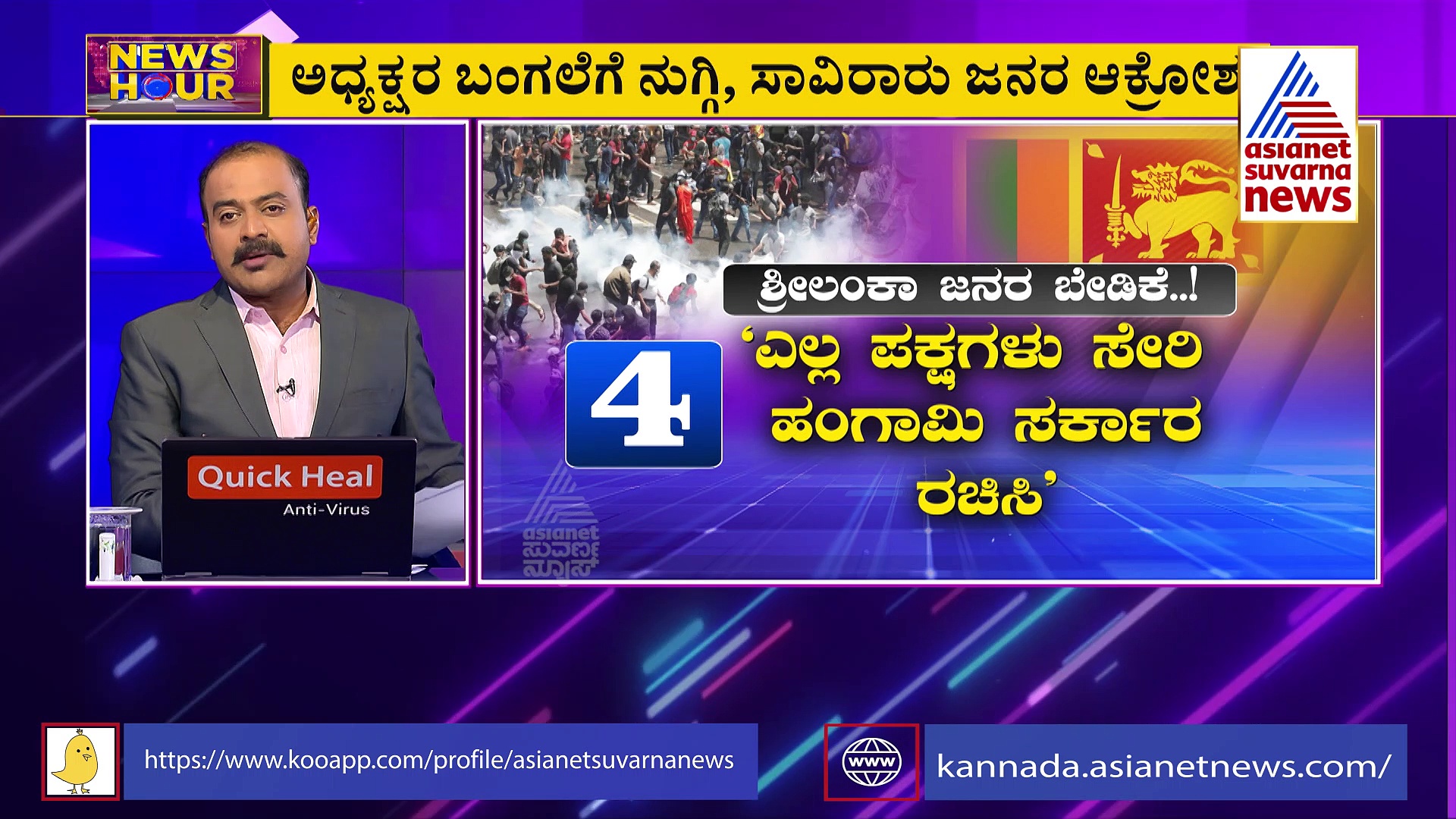 News Hour: ಅಧ್ಯಕ್ಷ ರಾಜಪಕ್ಸ ಪರಾರಿ, ಪ್ರಧಾನಿ ವಿಕ್ರಮ್ ಸಿಂಘೆ ರಾಜೀನಾಮೆ: ಶ್ರೀಲಂಕಾ ಸ್ಥಿತಿ ಅಧ್ವಾನ! 