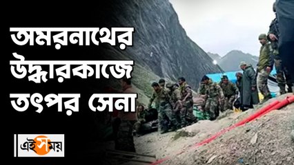 অমরনাথের উদ্ধারকাজে তৎপর সেনা