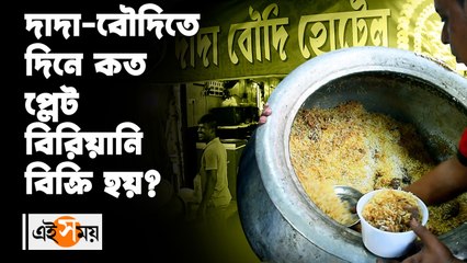 দাদা-বৌদিতে দিনে কত প্লেট বিরিয়ানি বিক্রি হয়