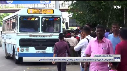 الفيدرالي الأمريكي متشائم والبنك الدولي يخفي توقعات النمووالغذاء يتناقص