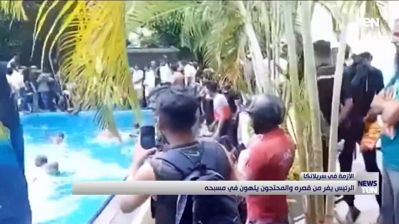 الرئيس السريلانكي يفر من قصره والمحتجون يلهون في مسبحه