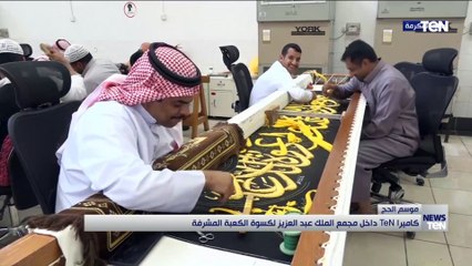 كاميرا TeN  داخل مجمع الملك عبد العزيز لكسوة الكعبة المشرفة