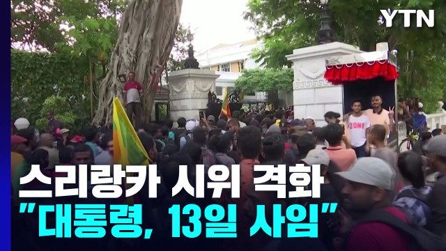 스리랑카, 반정부 시위 격화... 라자팍사 대통령, 13일 사임 / YTN