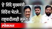 राष्ट्रवादीचे 'हे' शिंदे बंडखोरी करणार?, शिंदे गटात सामील होणार? Eknath Shinde | Maharashtra News
