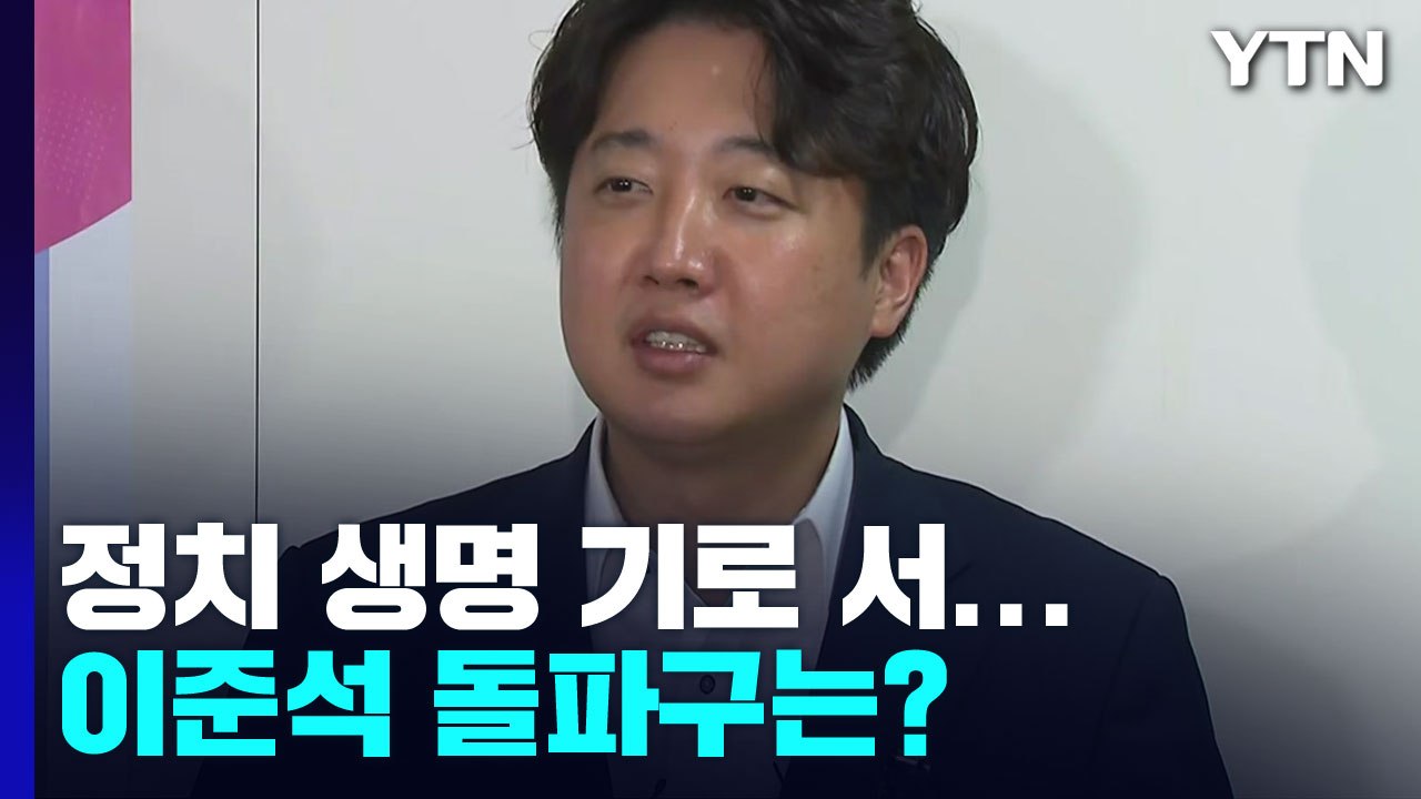 정치 생명 기로 첫 30대 당수...이준석 돌파구는? / YTN