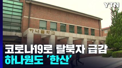 코로나19로 탈북자 급감...하나원도 '한산' / YTN