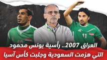 العراق 2007   رأسية يونس محمود التي هزمت السعودية وجلبت كأس آسيا