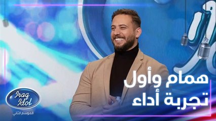 همام صباح وصل لمراحل متقدمة في عراق ايدول وهذه تجربته