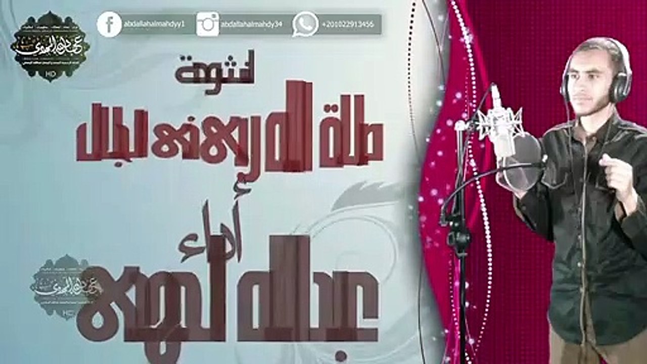 اجمل ما أُنشد في وصف المصطفي صلي الله عليه وسلم  المنشد عبدالله المهدي _ HD